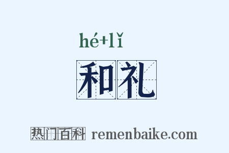 和礼是什么意思的图片